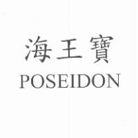 海王寶 POSEIDON