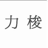 力梭