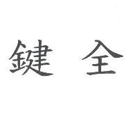 鍵全