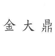 金大鼎