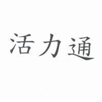 活力通