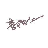李存仁