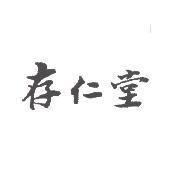 存仁堂