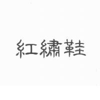 紅繡鞋