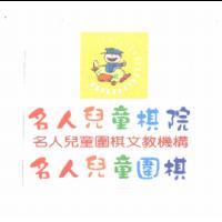 名人兒童棋院、名人兒童圍棋文教機構、名人兒童圍棋及圖