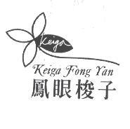 Keiga Fong Yan鳳眼梭子及圖
