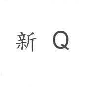 新順發米粉廠有限公司 新Q