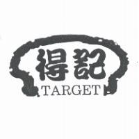 得記 TARGET 及圖