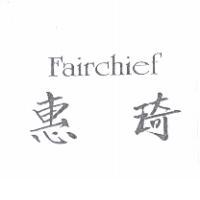惠琦 FAIRCHIEF