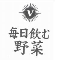 每日飲む野菜及圖