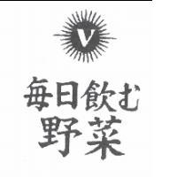 每日飲む野菜及圖