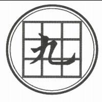 九及圖