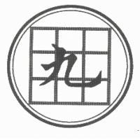 九及圖