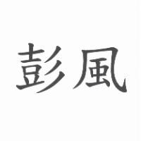彭風