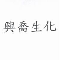 興喬生化