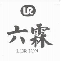 六霖及圖 LORION