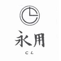 永用 CL 及圖