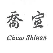 喬宣 Chiao Shiuan