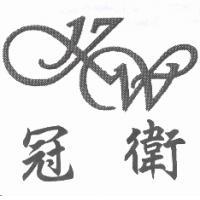 冠衛及圖