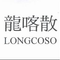 龍喀散 LONGCOSO