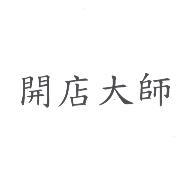 開店大師
