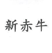 新赤牛