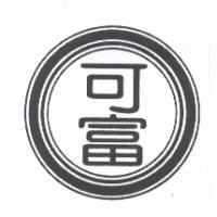 可富及圖