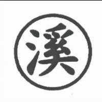 溪及圖