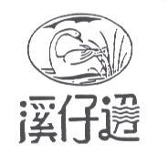 溪仔邊及圖