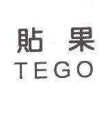 貼果 TEGO
