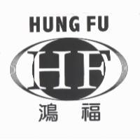 鴻福 HUNG FU 及 HF 設計圖