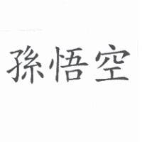 山謙企業股份有限公司 孫悟空