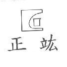 正竑及圖