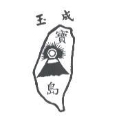 玉成 寶島及圖