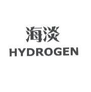 海淡 HYDROGEN