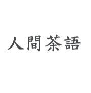 陳世明 人間茶語