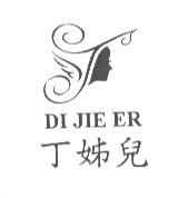 丁姊兒 DI JIE ER 及圖