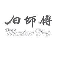白師傅Master Pai