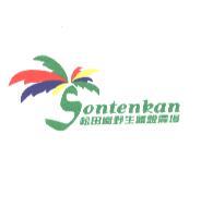 松田崗野生體驗農場 Sontenkan 及圖