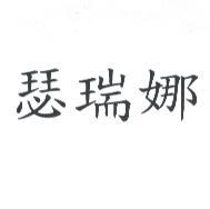 瑟瑞娜