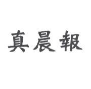 真晨報