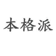 本格派