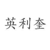 英利奎