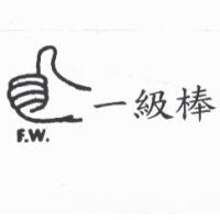 一級棒 F.W. 及圖