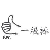 一級棒 F.W. 及圖