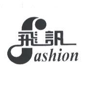 飛訊企業有限公司 飛訊 fashion & DEVICE