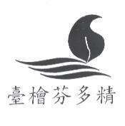 臺檜芬多精及圖