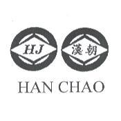 漢朝 HJ HAN CHAO 及圖