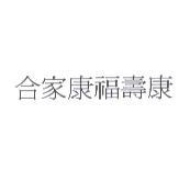 合家康福壽康