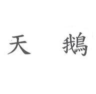 天鵝